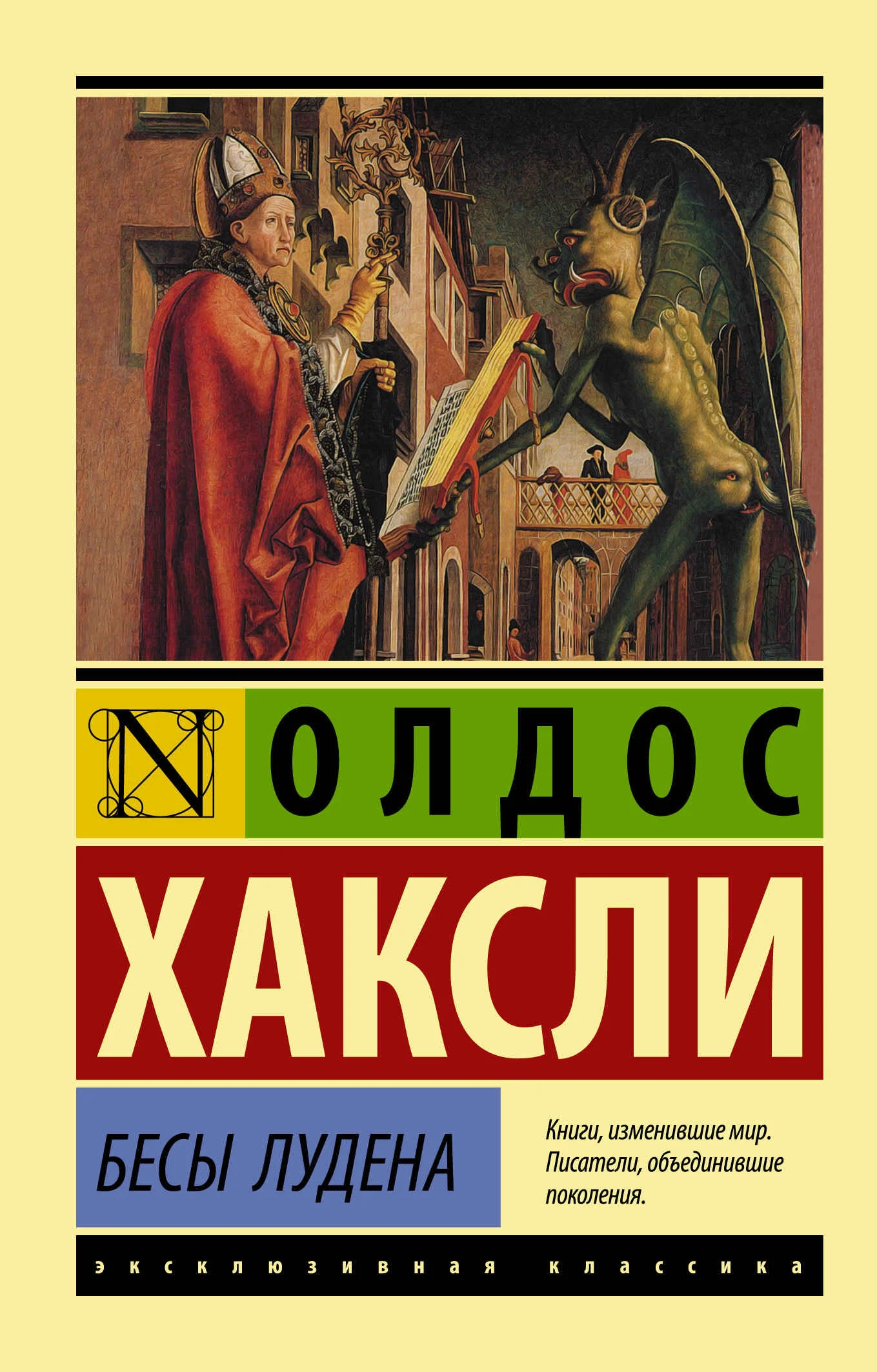 Обложка Бесы Лудена