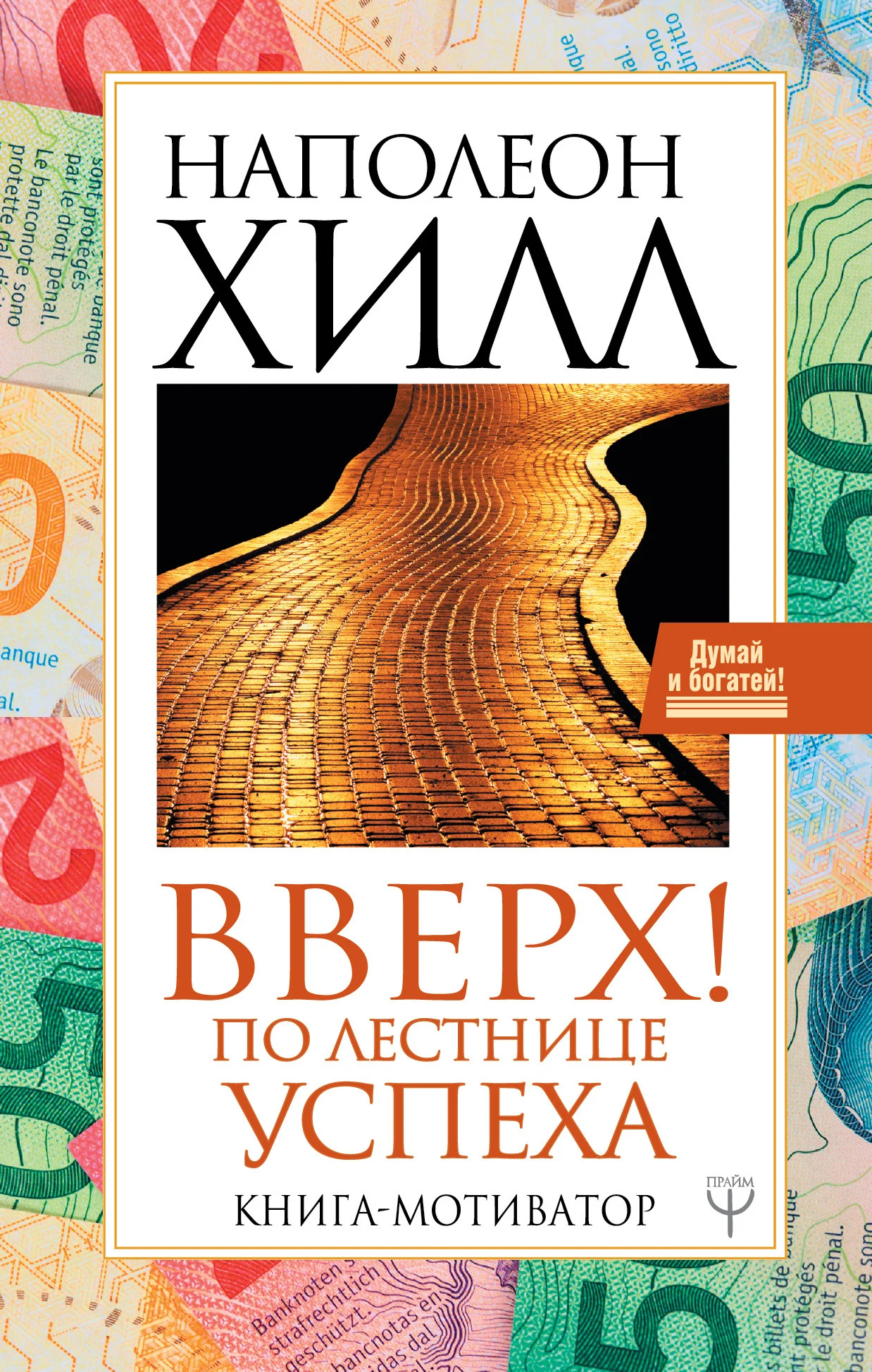 Обложка Вверх! По лестнице успеха. Книга-мотиватор