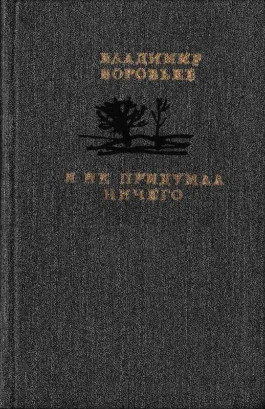 Обложка Я не придумал ничего