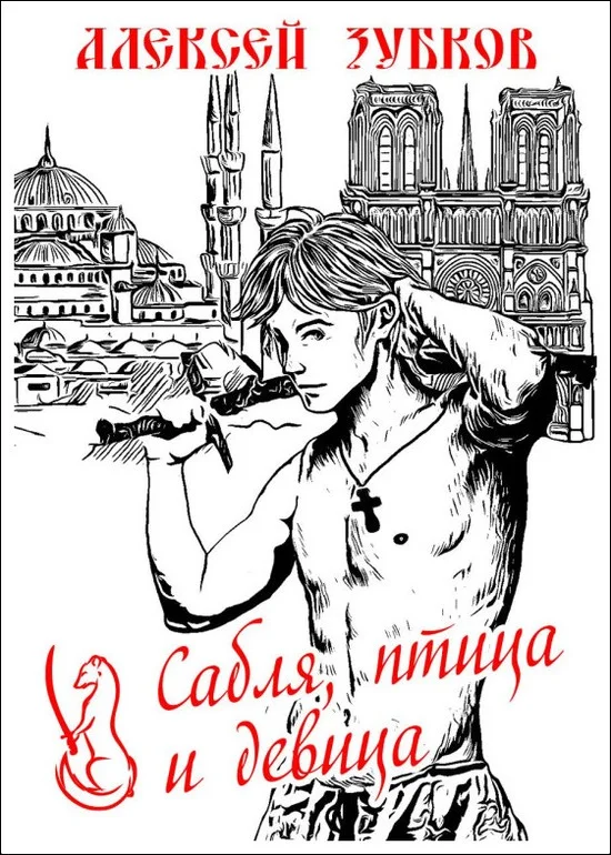 Обложка Сабля, птица и девица