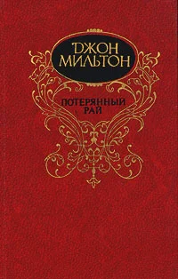 Обложка Потерянный рай
