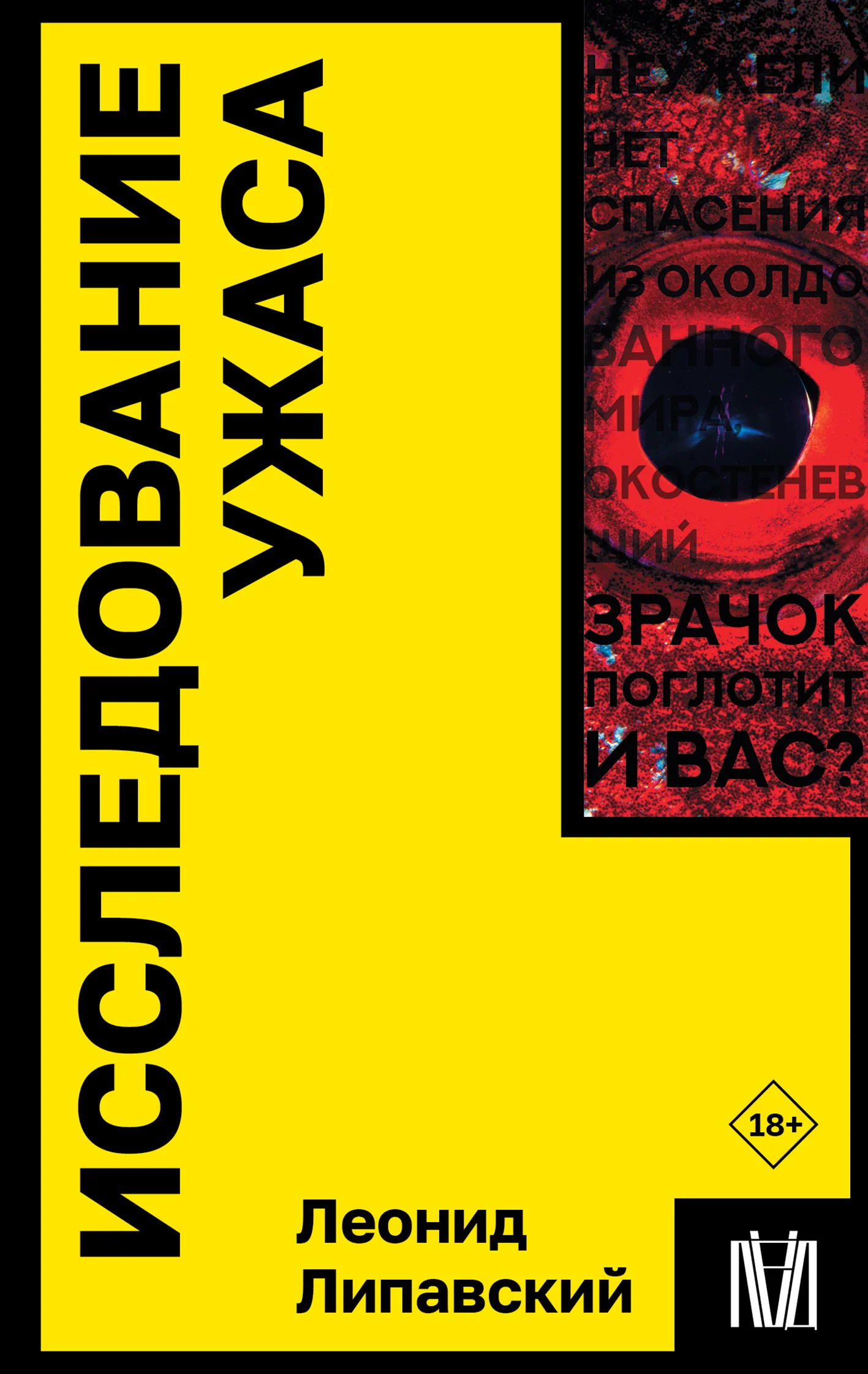 Обложка Исследование ужаса