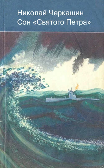 Обложка Сон «Святого Петра»