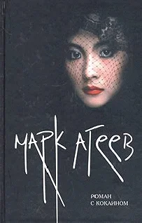 Обложка Роман с кокаином