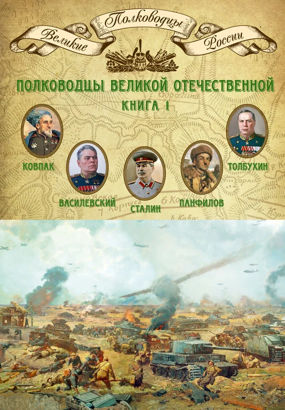 Обложка Полководцы Великой Отечественной. Книга 1