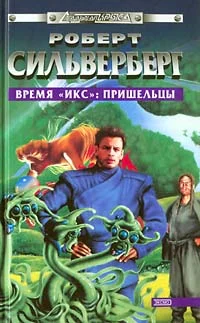 Обложка Время «Икс»: Пришельцы