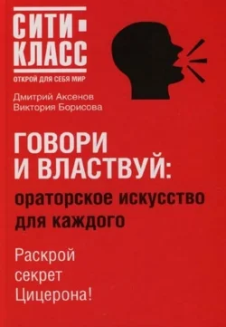 Обложка Говори и властвуй