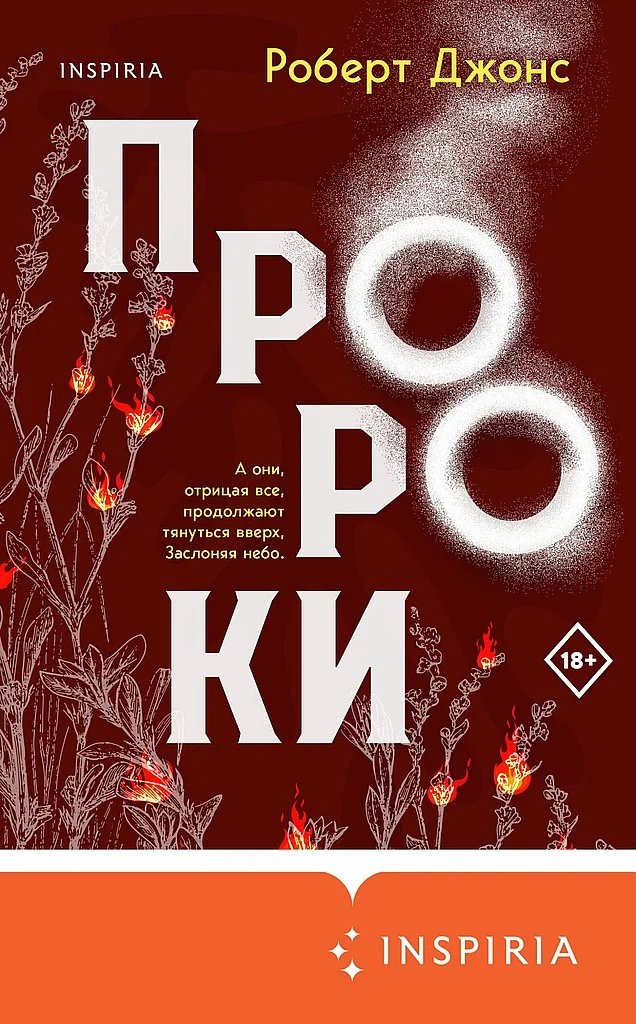 Обложка Пророки