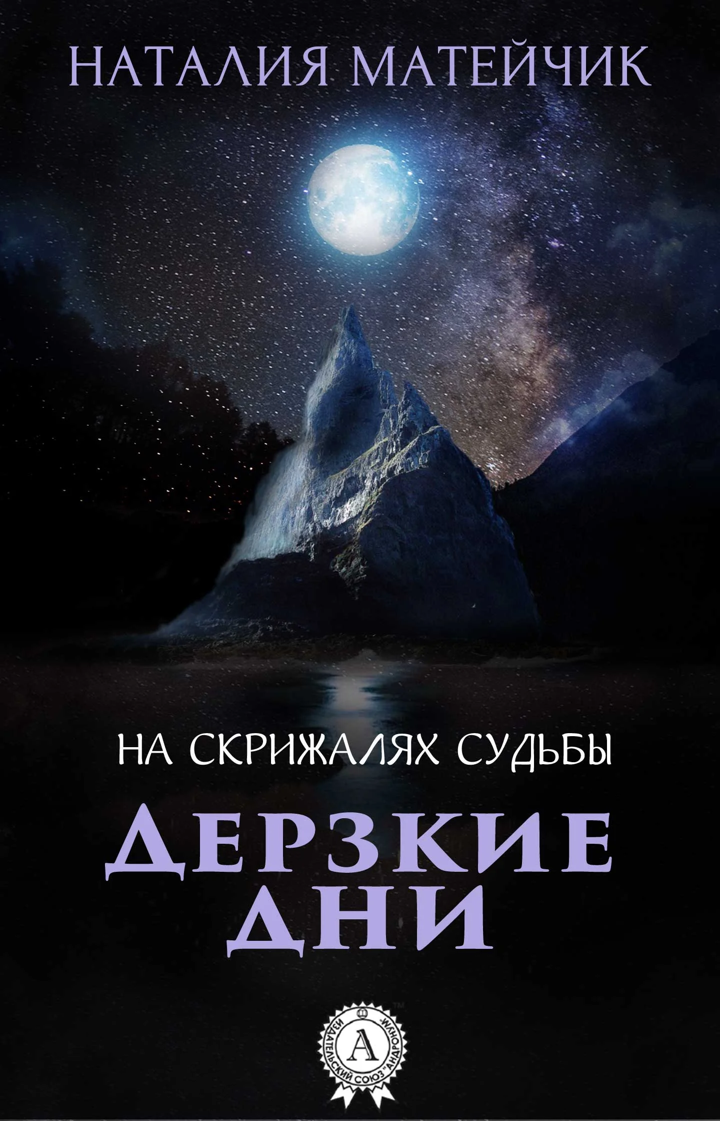 Обложка Дерзкие дни