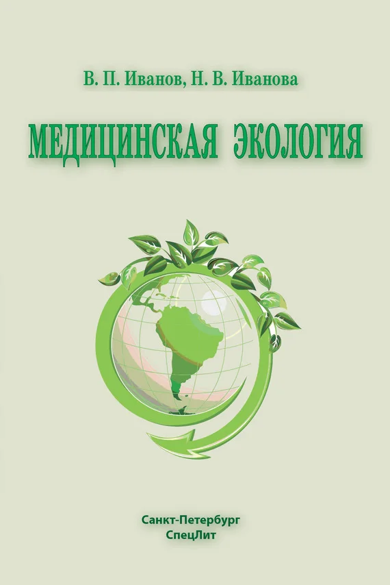 Обложка Медицинская экология