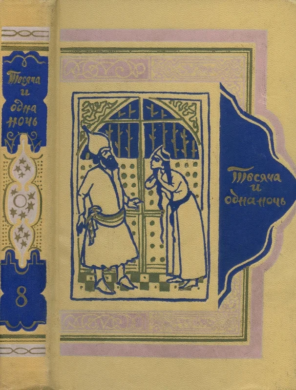 Обложка Книга тысячи и одной ночи. Том 8. Ночи 894-1001