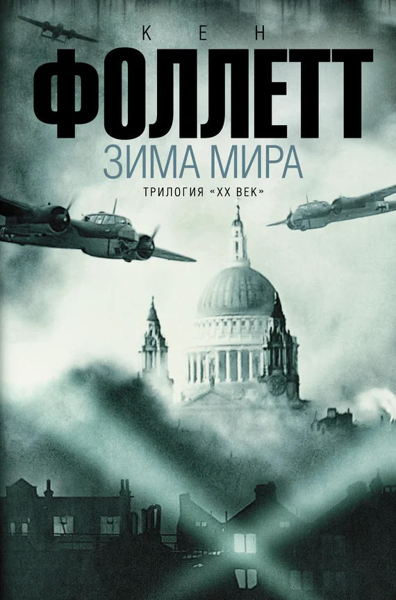Обложка Зима мира