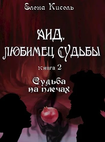 Обложка Судьба на плечах