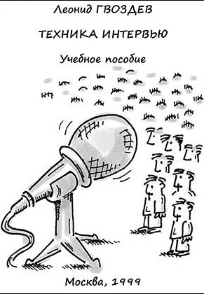 Обложка Техника интервью