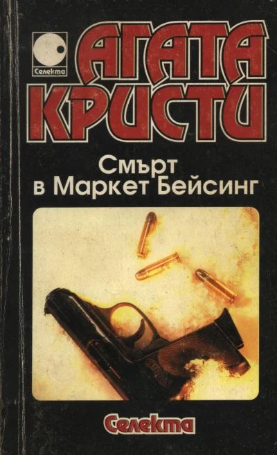 Обложка Смърт в Маркет Бейсинг (Ранните случаи на Поаро. Част втора)