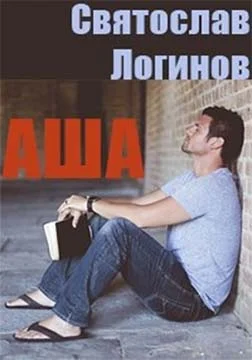 Обложка Аша