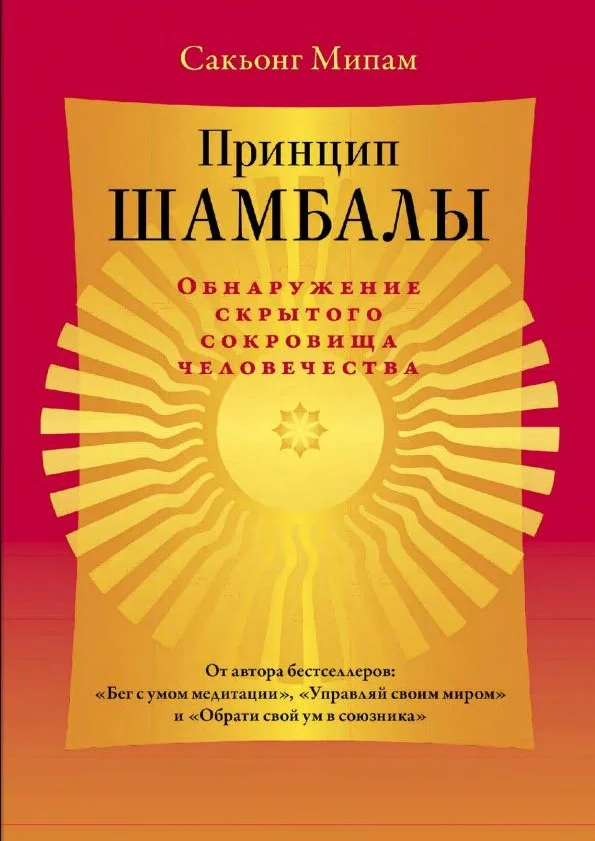 Обложка Принцип Шамбалы. Обнаружение скрытого сокровища человечества