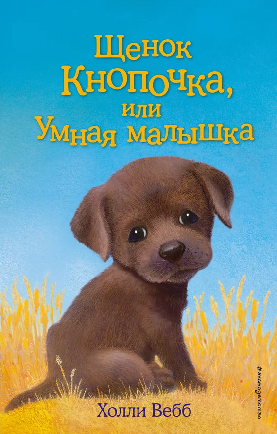 Обложка Щенок Кнопочка, или Умная малышка