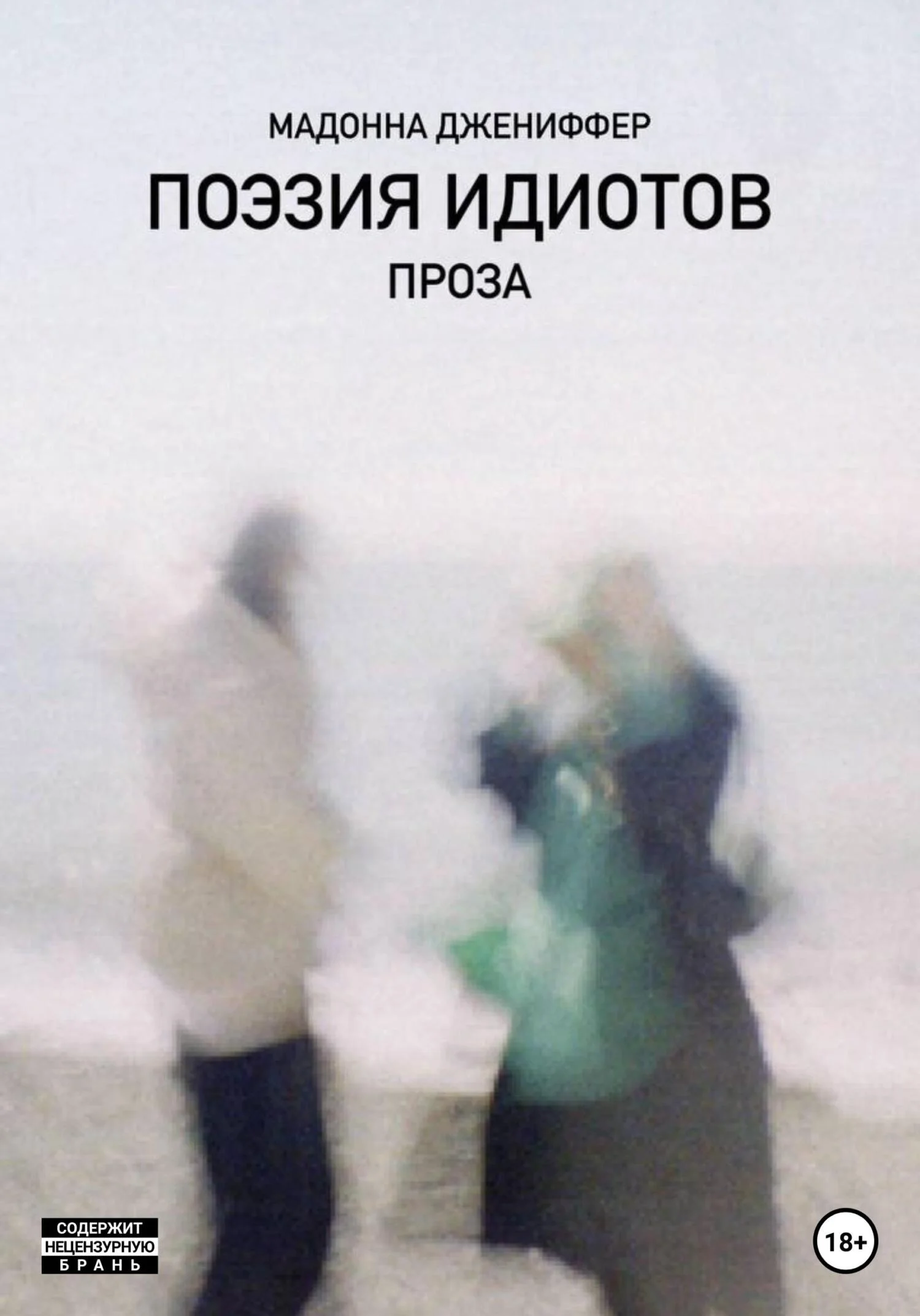 Обложка Поэзия идиотов