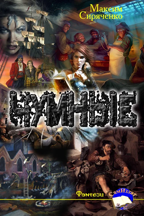 Обложка Чумные