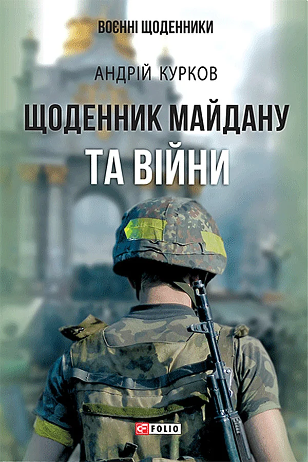 Обложка Щоденник Майдану та війни