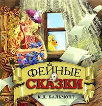 Обложка Фейные сказки. Детские песенки