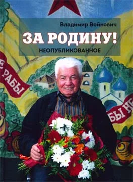 Обложка За Родину! Неопубликованное