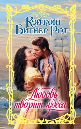Обложка Любовь творит чудеса