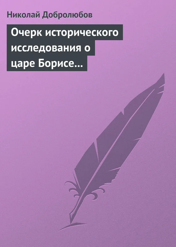 Обложка Очерк исторического исследования о царе Борисе Годунове… Димитрий Самозванец