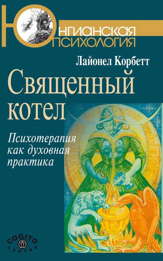 Обложка Священный котел. Психотерапия как духовная практика