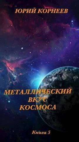Обложка Металлический вкус космоса. Книга 5