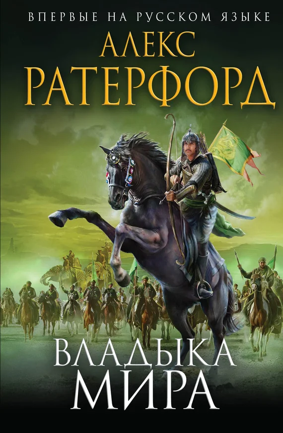 Обложка Владыка мира