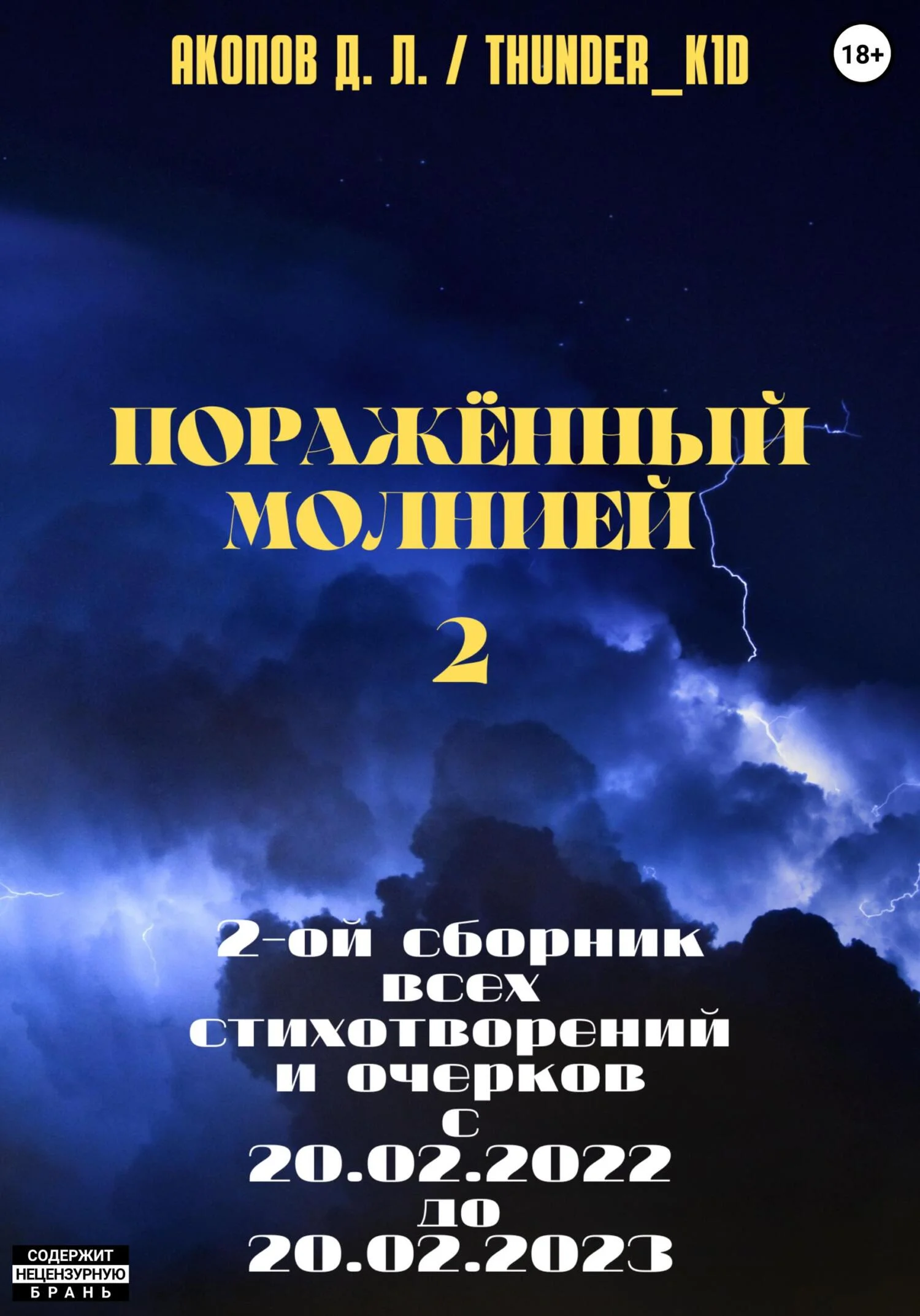 Обложка Поражённый молнией 2