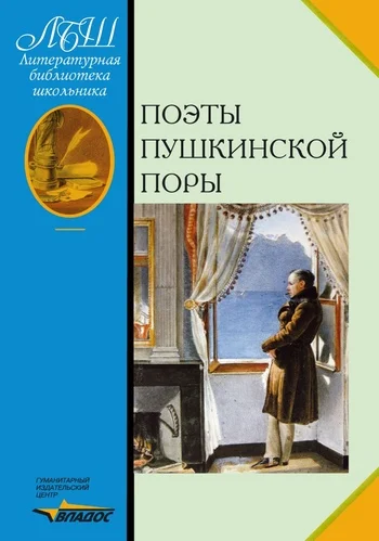 Обложка Поэты пушкинской поры