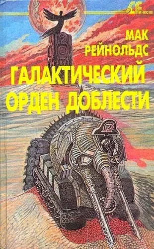 Обложка Фактор бунта. Галактический орден доблести