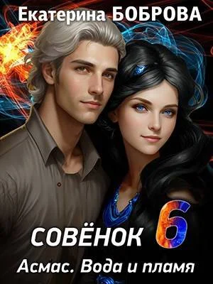 Обложка Совенок. Вода и пламя. Шестая часть