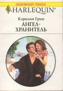 Обложка Ангел-хранитель