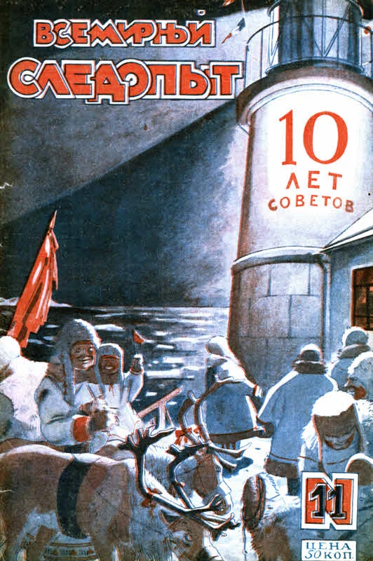 Обложка Всемирный следопыт, 1927 № 11