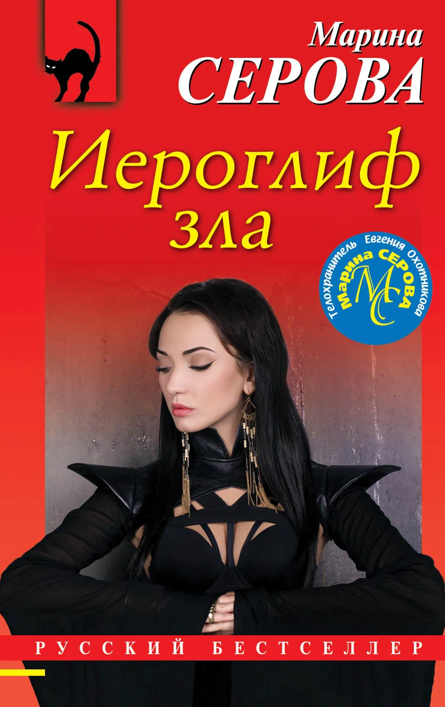 Обложка Иероглиф зла