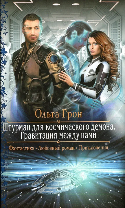 Обложка Гравитация между нами