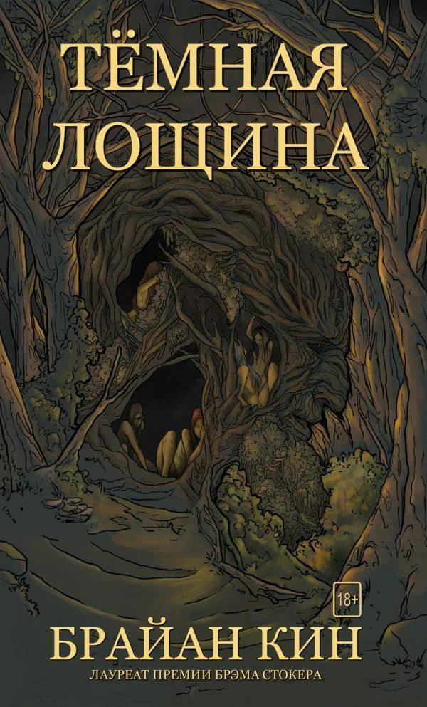Обложка Тёмная лощина