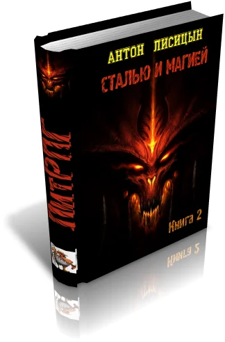 Обложка Сталью и магией 2