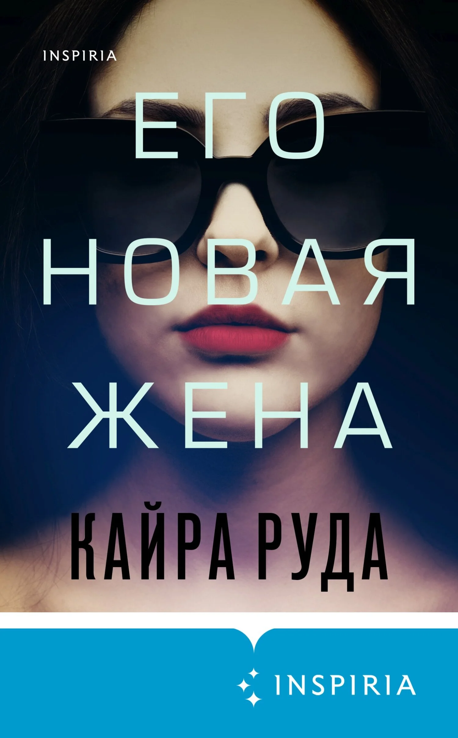 Обложка Его новая жена