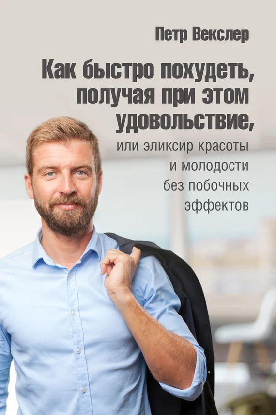Обложка Как быстро похудеть, получая при этом удовольствие, или Эликсир красоты и молодости без побочных эффектов