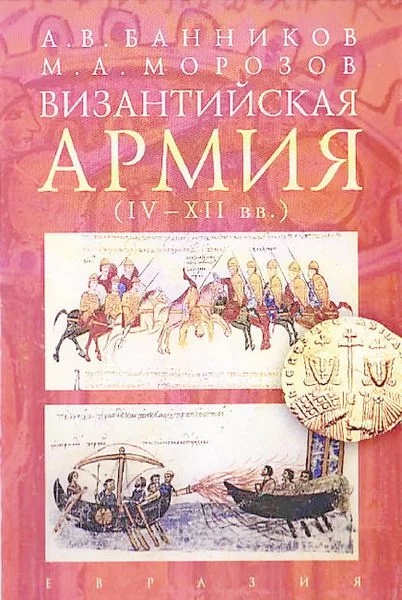 Обложка Византийская армия (IV — XII вв.)
