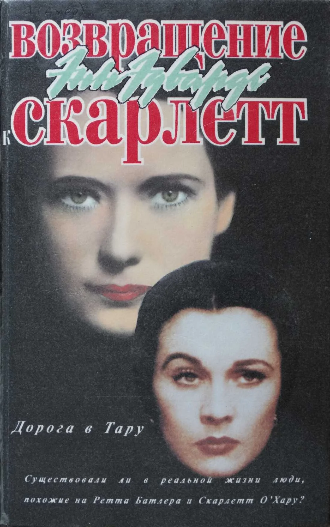 Обложка Возвращение к Скарлетт. Дорога в Тару