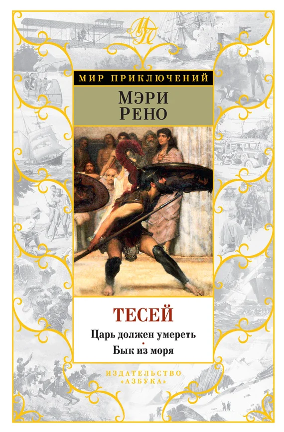 Обложка Тесей. Царь должен умереть. Бык из моря
