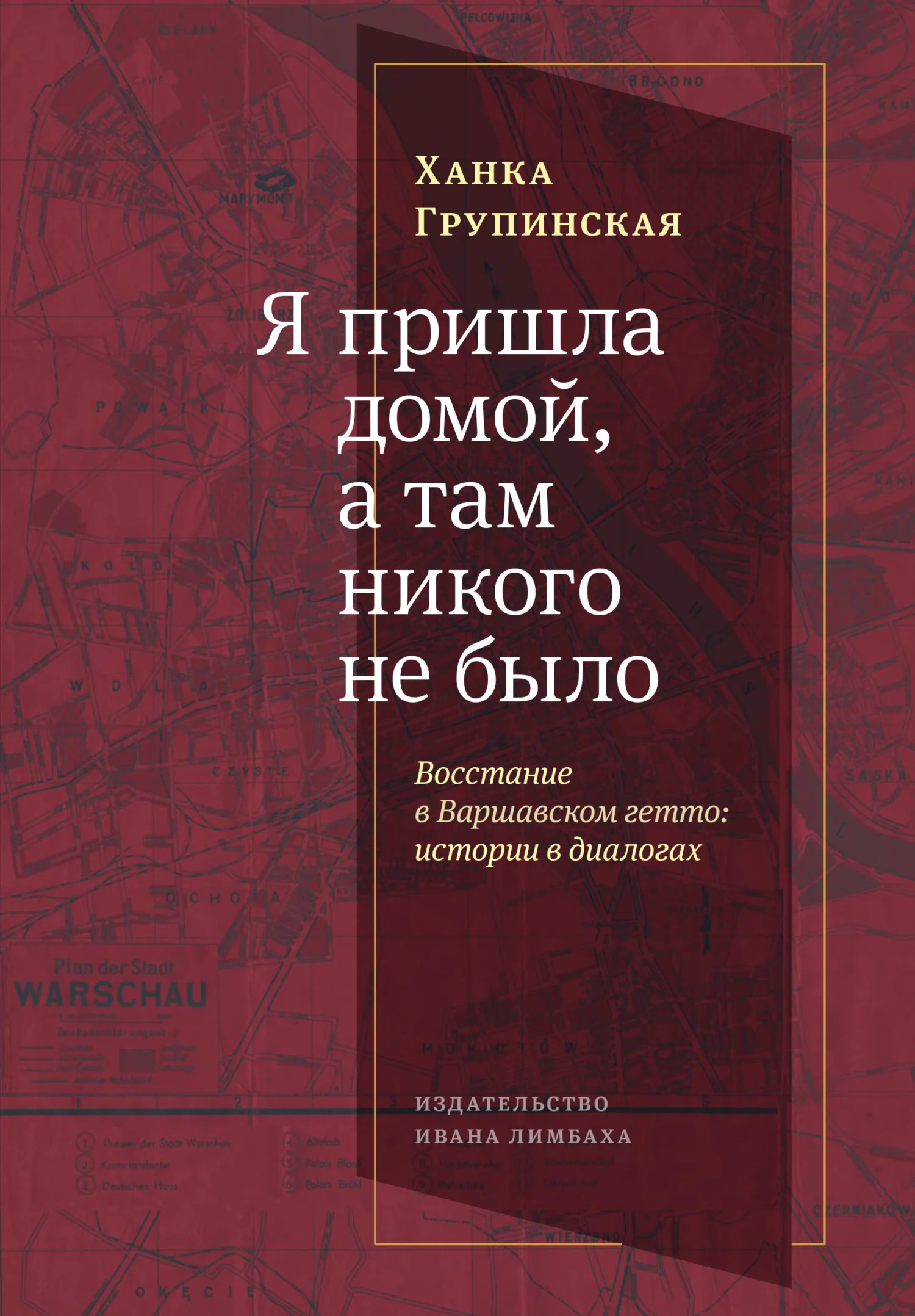 Обложка Я пришла домой, а там никого не было. Восстание в Варшавском гетто. Истории в диалогах