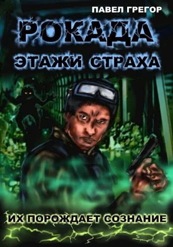 Обложка Рокада. Этажи страха