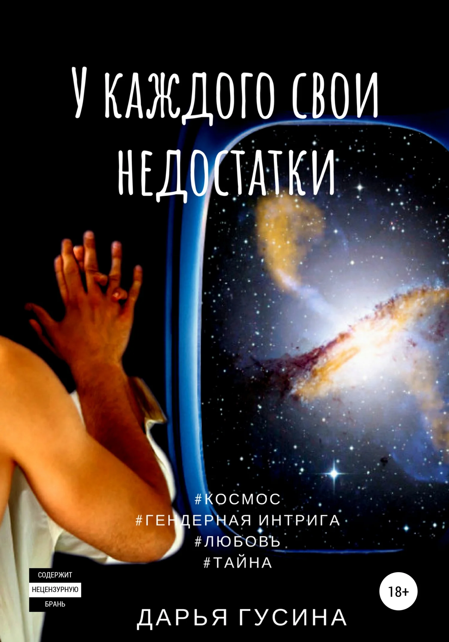 Обложка У каждого свои недостатки